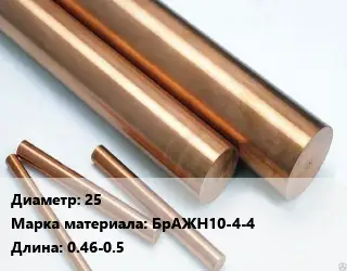 Круг бронзовый 25 Марка: БрАЖН10-4-4 L=0.46-0.5